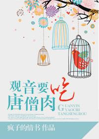觀音要吃唐僧肉
