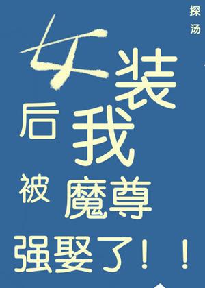 女裝後我被魔尊誤娶了