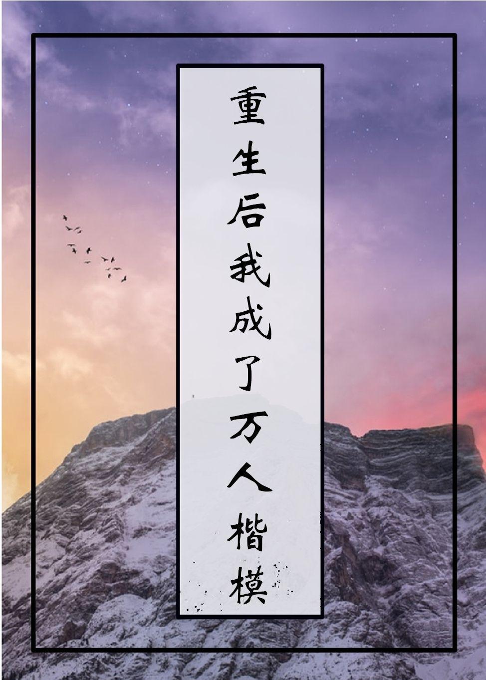 重生後我成了萬人楷模