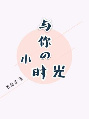 與你的小時光