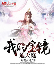 我的寶鏡通天庭