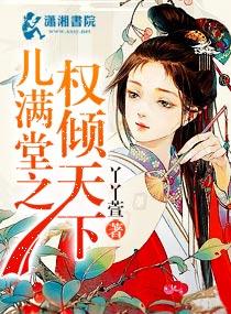 兒滿堂之權傾天下