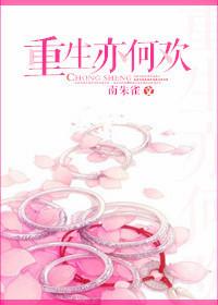 重生亦何歡
