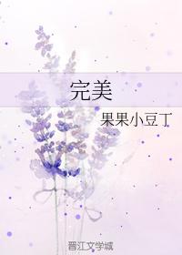 完美