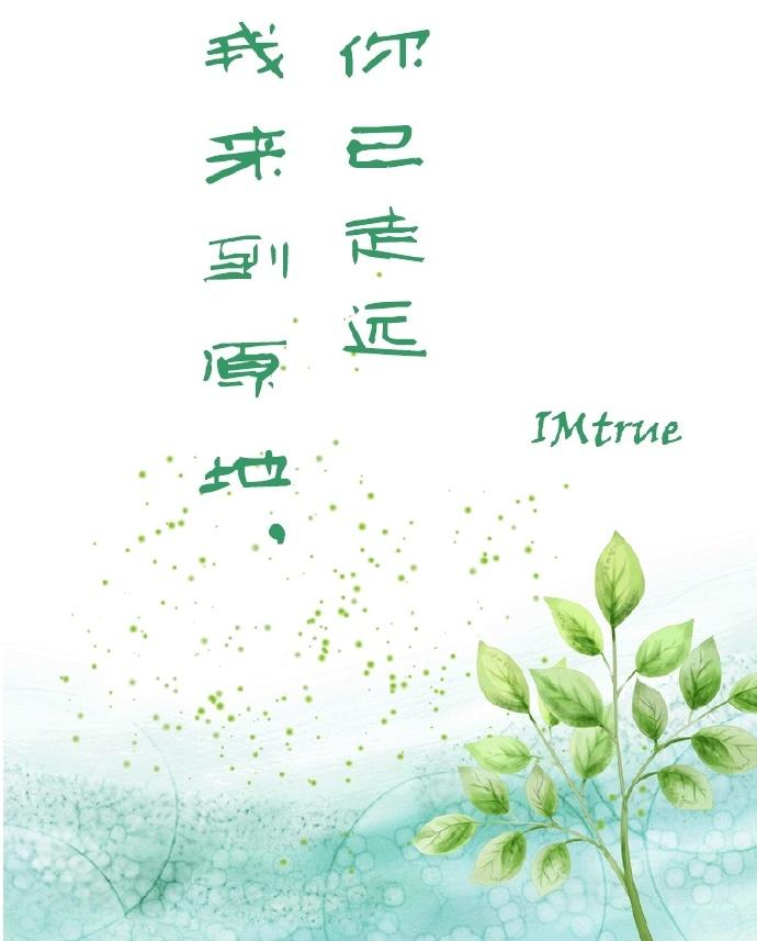 我來到原地，你已走遠