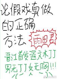 論假戲真做的正确方法