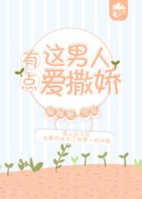 這男人有點愛撒嬌