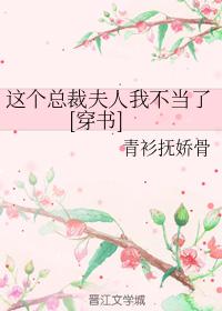 這個總裁夫人我不當了[穿書]