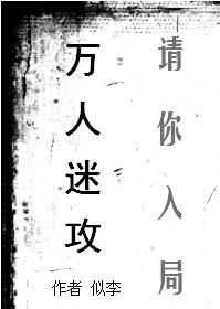 萬人迷攻請你入局