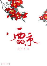 西京紀事