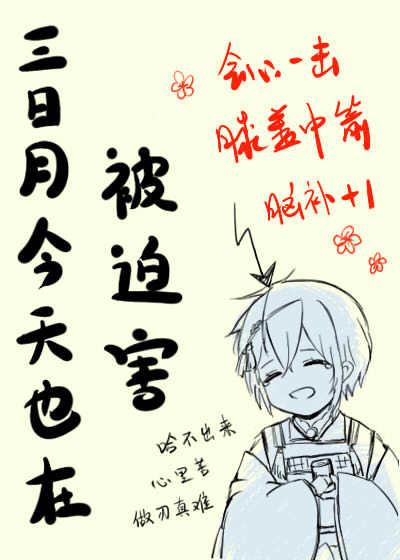 三日月今天也在被迫害
