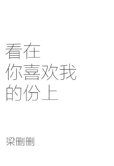 看在你喜歡我的份上