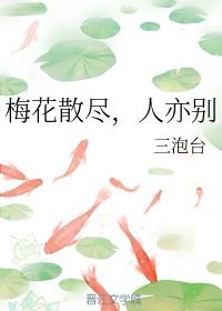 梅花散盡，人亦別