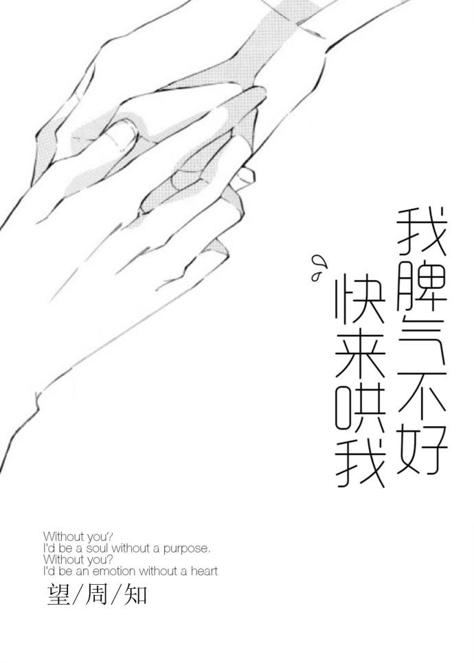 我脾氣不好，快來哄我