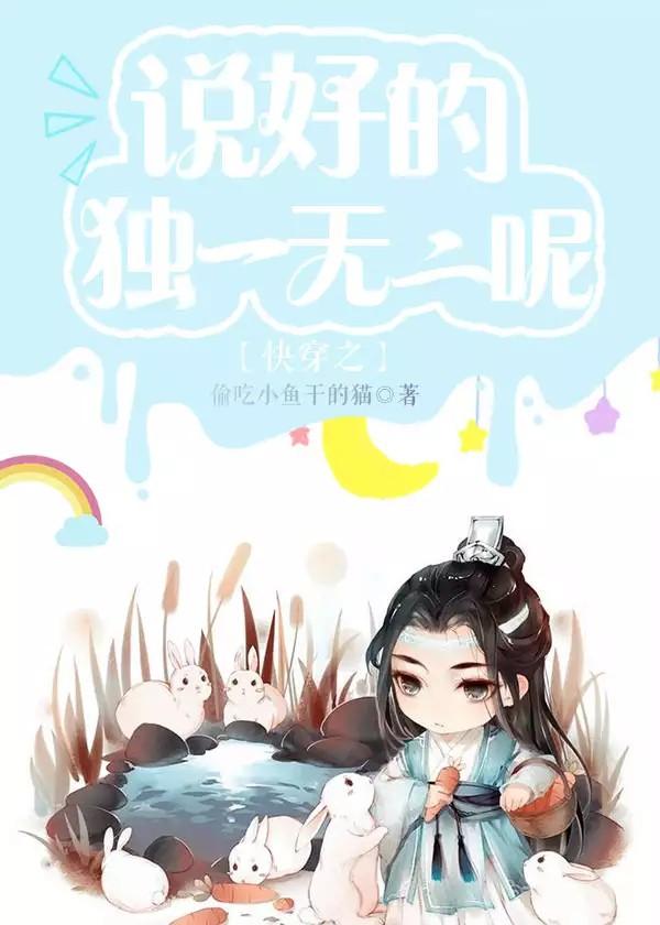 快穿之說好的獨一無二呢