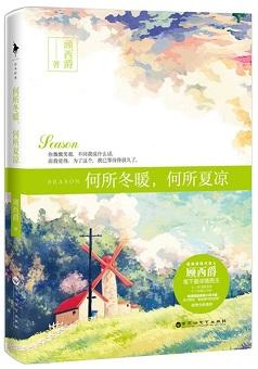 何所冬暖，何所夏涼（出書版）