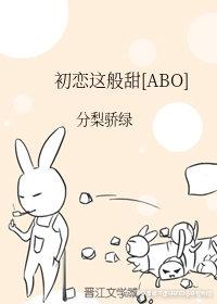 初戀這般甜[ABO]