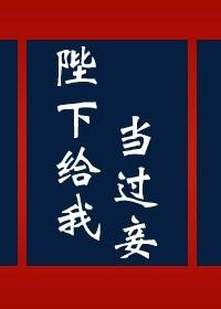 陛下給我當過妾