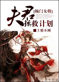 [楊門女将]夫君拯救計劃