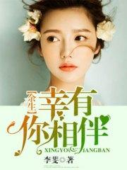 餘生幸有你相伴晴安黎遠黎城