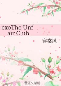 exoTheUnfairClub
