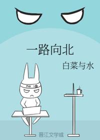 一路向北