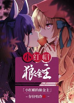 小紅帽的傲嬌狼[娛樂圈gl]