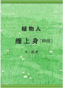 “植物人”纏上身