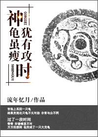 神龜雖瘦，猶有攻時