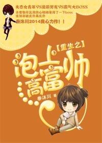 重生之泡上高富帥