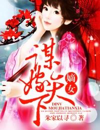 嫡女，謀嫁天下