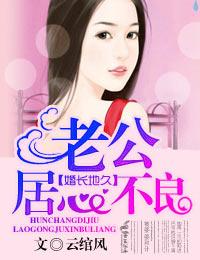 婚長地久，老公居心不良