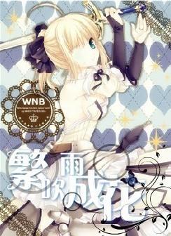 死神之繁吹雨成花