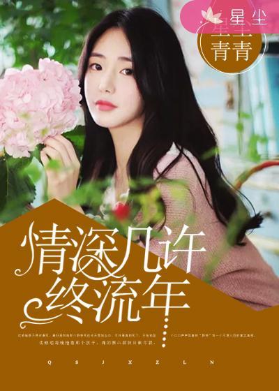 情深幾許終流年