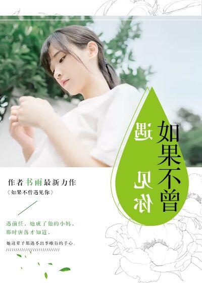 如果不曾遇見你