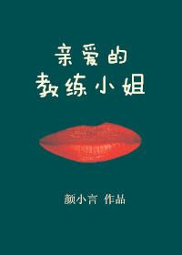 親愛的教練小姐