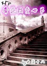 [HP]奇葩改變世界