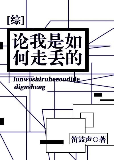 [綜]論我是如何走丢的