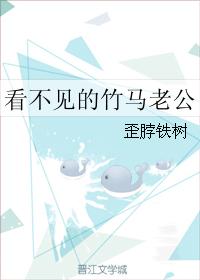看不見的竹馬老公