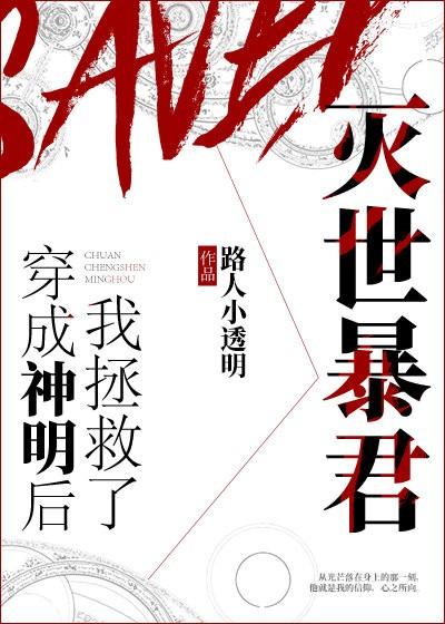 穿成神明後我拯救了滅世暴君