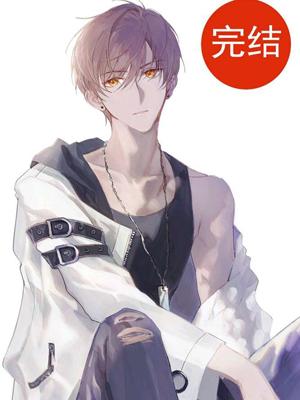 危險老攻太寵我