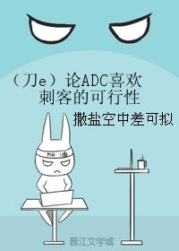 （刀e）論ADC喜歡刺客的可行性