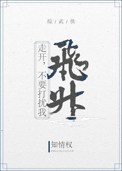 [綜武俠]走開，不要打擾我飛升