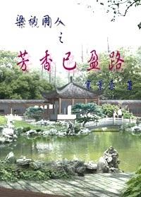 梁祝同人之芳香已盈路