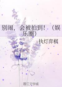 別鬧，會被拍到！（娛樂圈）