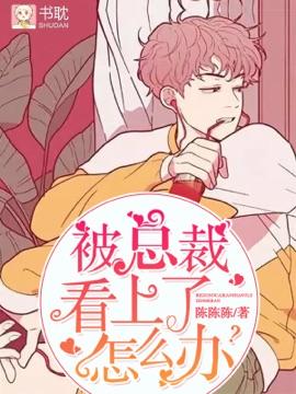 被總裁看上了怎麽辦