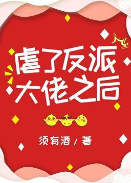 虐了反派大佬之後