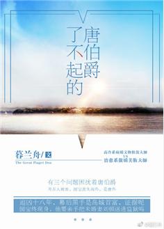 了不起的唐伯爵