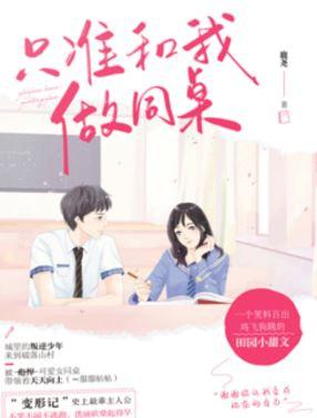 只準和我做同桌（出書版）