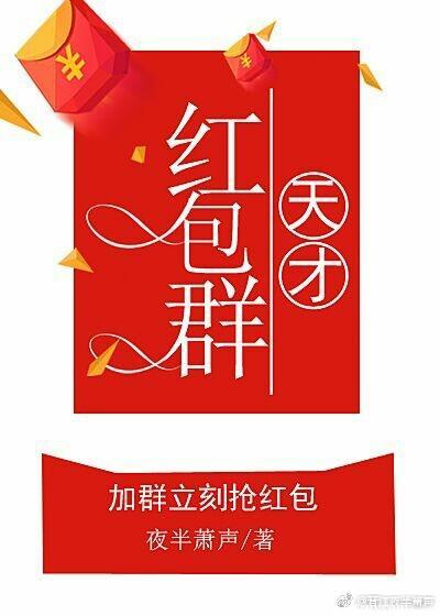 天才紅包群